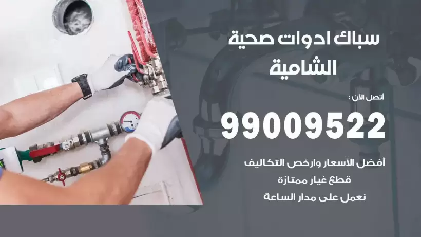 رقم صحي الشامية 99009522 فني صحي سباك ادوات صحية الشامية