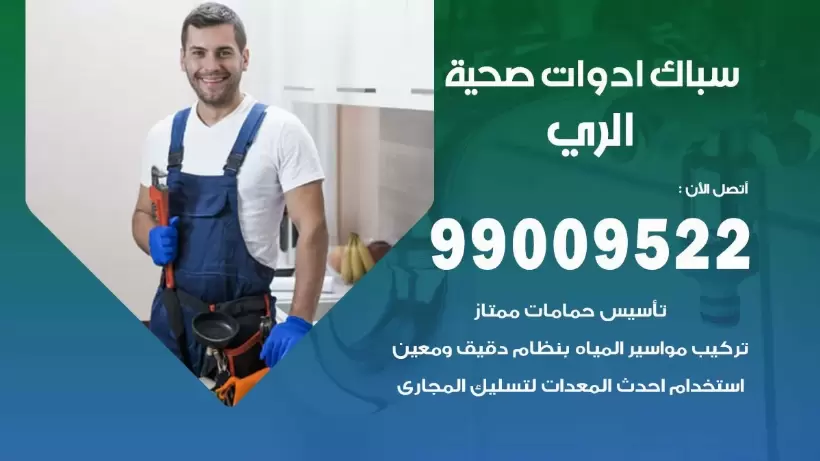 رقم صحي الري 99009522 فني صحي سباك ادوات صحية الري