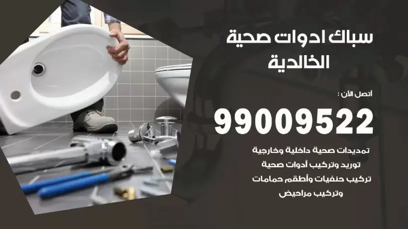 رقم صحي الخالدية 99009522 فني صحي سباك ادوات صحية الخالدية