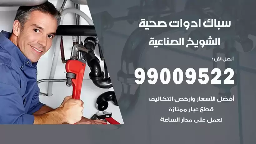 رقم صحي الشويخ الصناعية 99009522 فني صحي سباك ادوات صحية الشويخ الصناعية