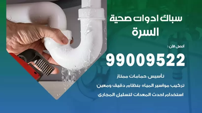 رقم صحي السرة 99009522 فني صحي سباك ادوات صحية السرة