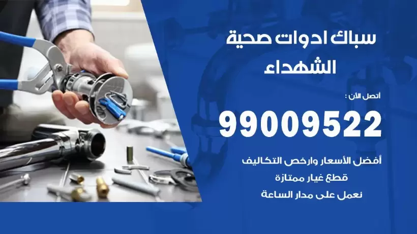 رقم صحي الشهداء 99009522 فني صحي سباك ادوات صحية الشهداء