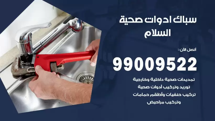 رقم صحي السلام 99009522 فني صحي سباك ادوات صحية السلام