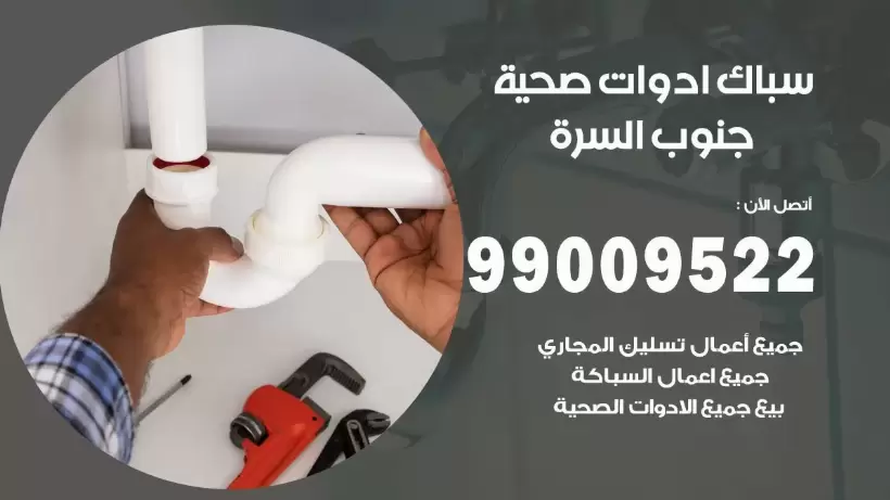 رقم صحي جنوب السرة  99009522 فني صحي سباك ادوات صحية جنوب السرة