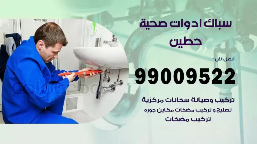 رقم صحي حطين  99009522 فني صحي سباك ادوات صحية حطين