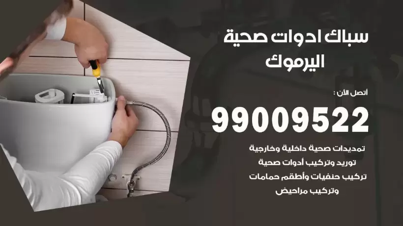 رقم صحي اليرموك 99009522 فني صحي سباك ادوات صحية اليرموك
