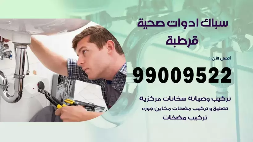 رقم صحي قرطبة 99009522 فني صحي سباك ادوات صحية قرطبة