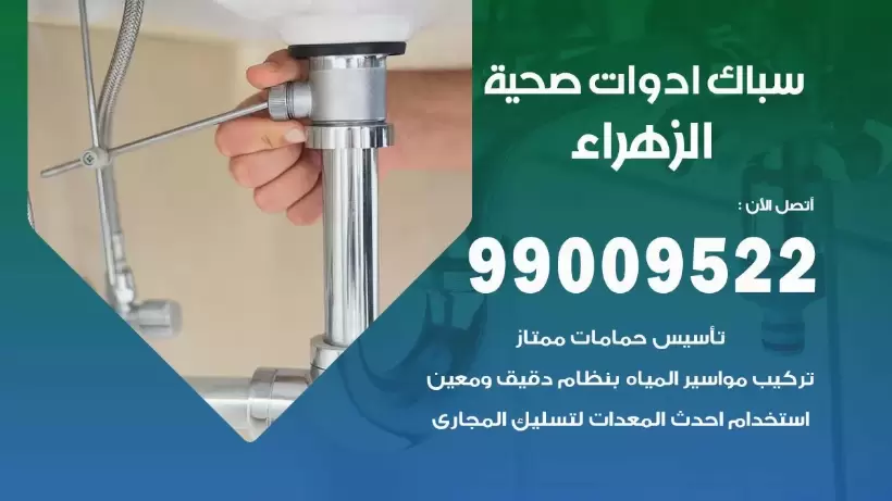 رقم صحي الزهراء 99009522 فني صحي سباك ادوات صحية الزهراء