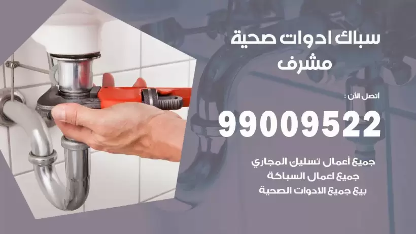 رقم صحي مشرف 99009522 فني صحي سباك ادوات صحية مشرف
