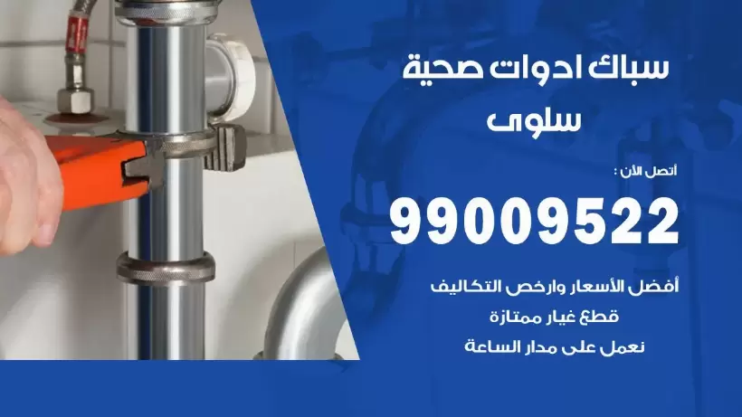 رقم صحي سلوى 99009522 فني صحي سباك ادوات صحية سلوى
