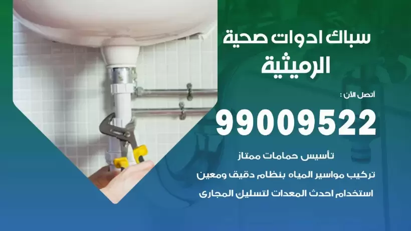رقم صحي الرميثية 99009522 فني صحي سباك ادوات صحية الرميثية