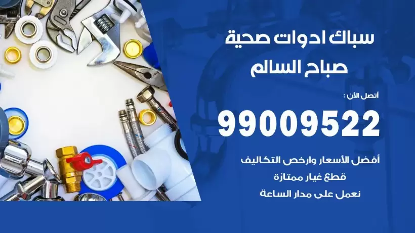 رقم صحي صباح السالم 99009522 فني صحي سباك ادوات صحية صباح السالم