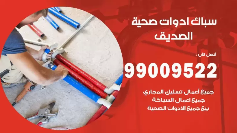 رقم صحي الصديق 99009522 فني صحي سباك ادوات صحية الصديق