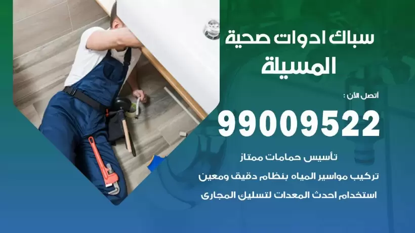 رقم صحي المسيلة 99009522 فني صحي سباك ادوات صحية المسيلة