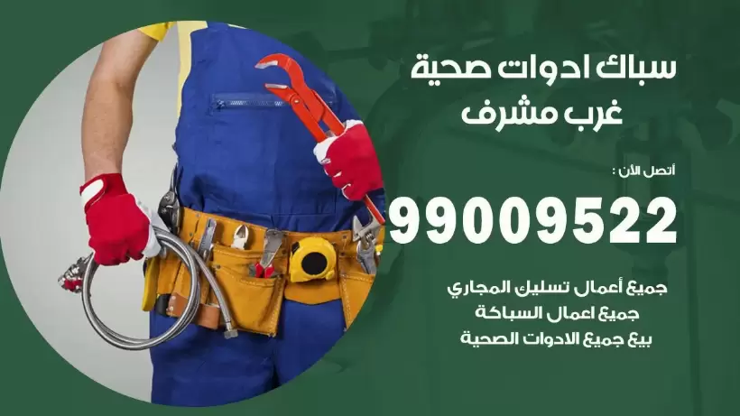 رقم صحي غرب مشرف 99009522 فني صحي سباك ادوات صحية غرب مشرف