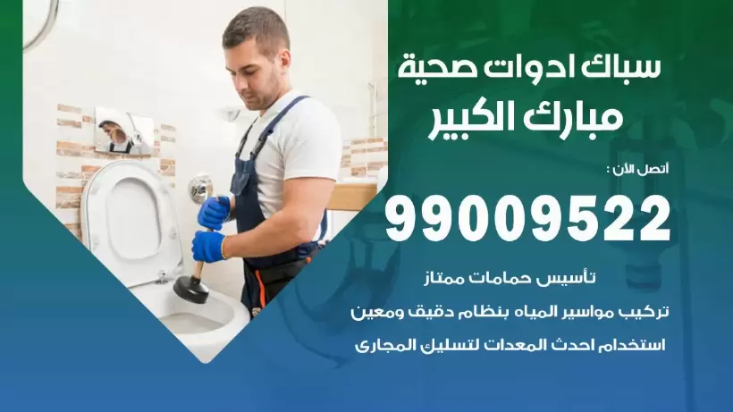 رقم صحي مبارك الكبير 99009522 فني صحي سباك ادوات صحية مبارك الكبير