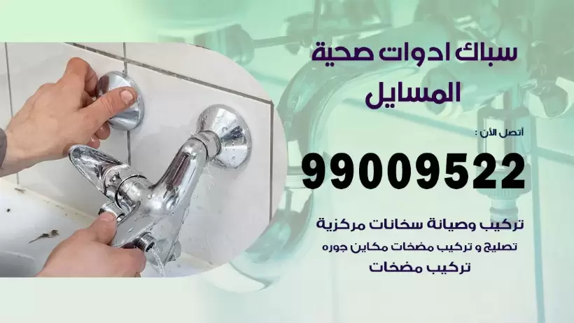رقم صحي المسايل 99009522 فني صحي سباك ادوات صحية المسايل