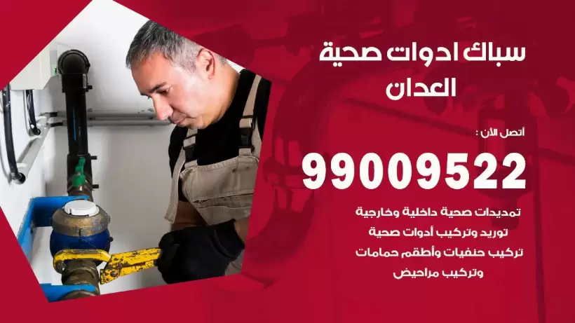 رقم صحي العدان 99009522 فني صحي سباك ادوات صحية العدان