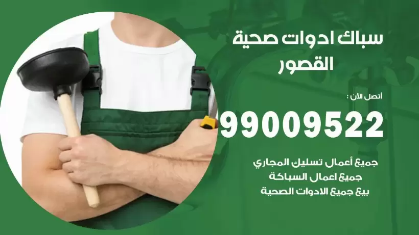 رقم صحي القصور  99009522 فني صحي سباك ادوات صحية القصور
