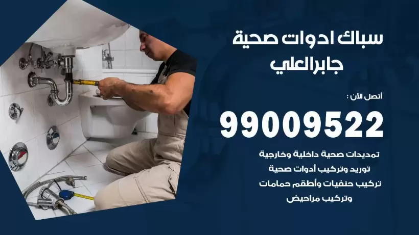 رقم صحي جابر العلي  99009522 فني صحي سباك ادوات صحية جابر العلي