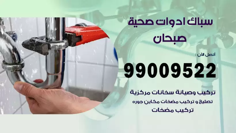 رقم صحي صبحان 99009522 فني صحي سباك ادوات صحية صبحان