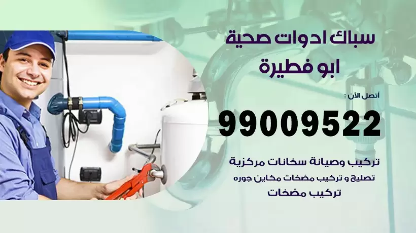 رقم صحي ابو فطيرة 99009522 فني صحي سباك ادوات صحية ابو فطيرة
