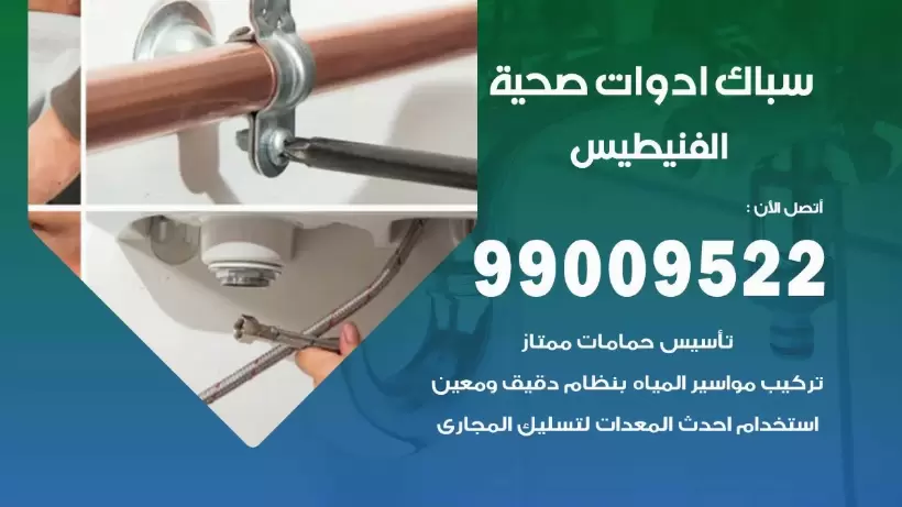 رقم صحي الفنيطيس  99009522 فني صحي سباك ادوات صحية الفنيطيس
