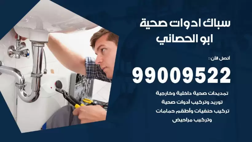 رقم صحي ابو الحصاني  99009522 فني صحي سباك ادوات صحية ابو الحصاني