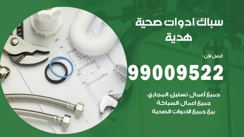 رقم صحي هدية 99009522 فني صحي سباك ادوات صحية هدية