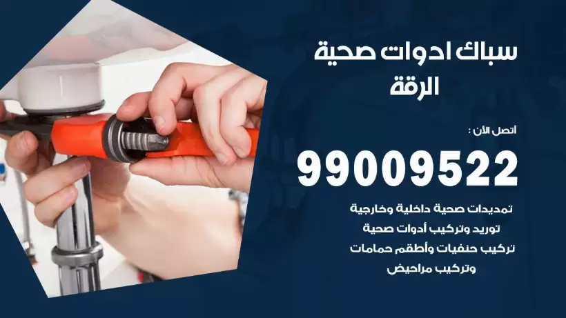 رقم صحي الرقة 99009522 فني صحي سباك ادوات صحية الرقة