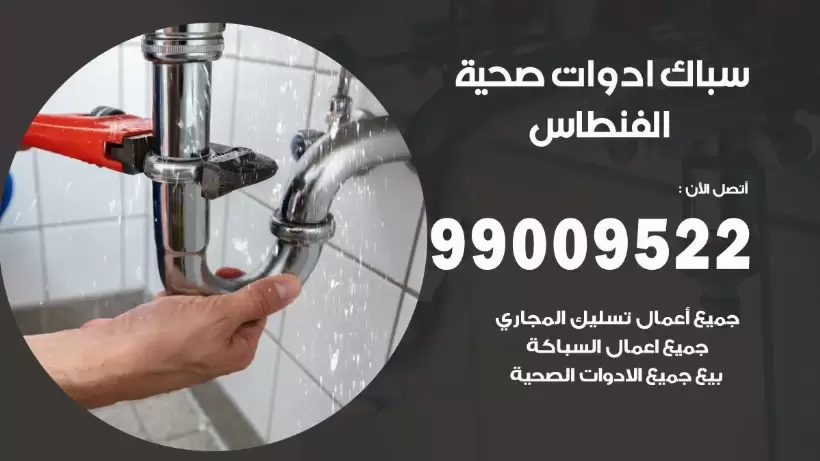 رقم صحي الفنطاس 99009522 فني صحي سباك ادوات صحية الفنطاس