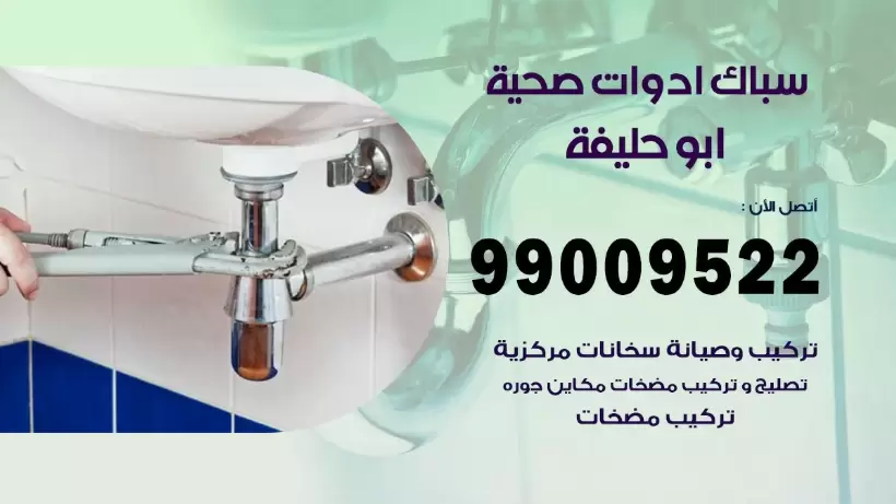 رقم صحي ابو حليفة 99009522 فني صحي سباك ادوات صحية ابو حليفة