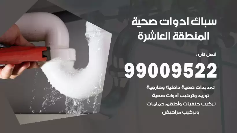 رقم صحي المنطقة العاشرة 99009522 فني صحي سباك ادوات صحية المنطقة العاشرة