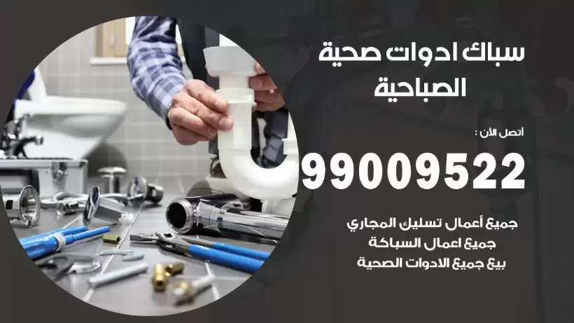 رقم صحي الصباحية 99009522 فني صحي سباك ادوات صحية الصباحية