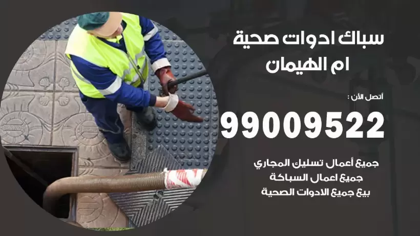 رقم صحي ام الهيمان 99009522 فني صحي سباك ادوات صحية ام الهيمان