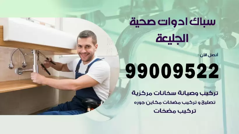 رقم صحي الجليعة 99009522 فني صحي سباك ادوات صحية الجليعة