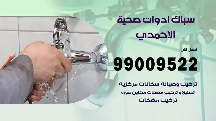 رقم صحي الاحمدي 99009522 فني صحي سباك ادوات صحية الاحمدي