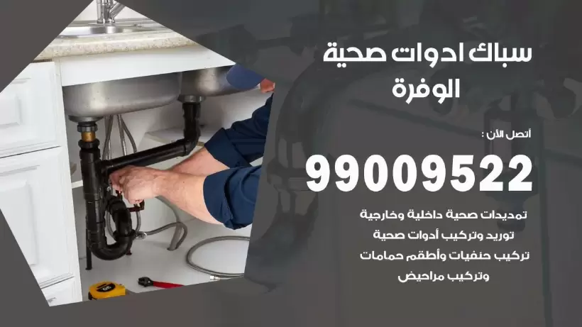 رقم صحي الوفرة  99009522 فني صحي سباك ادوات صحية الوفرة