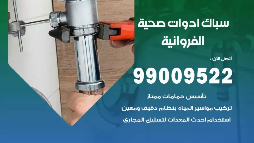 رقم صحي الفروانية  99009522 فني صحي سباك ادوات صحية الفروانية
