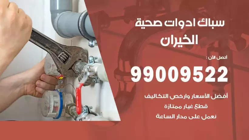 رقم صحي الخيران 99009522 فني صحي سباك ادوات صحية الخيران
