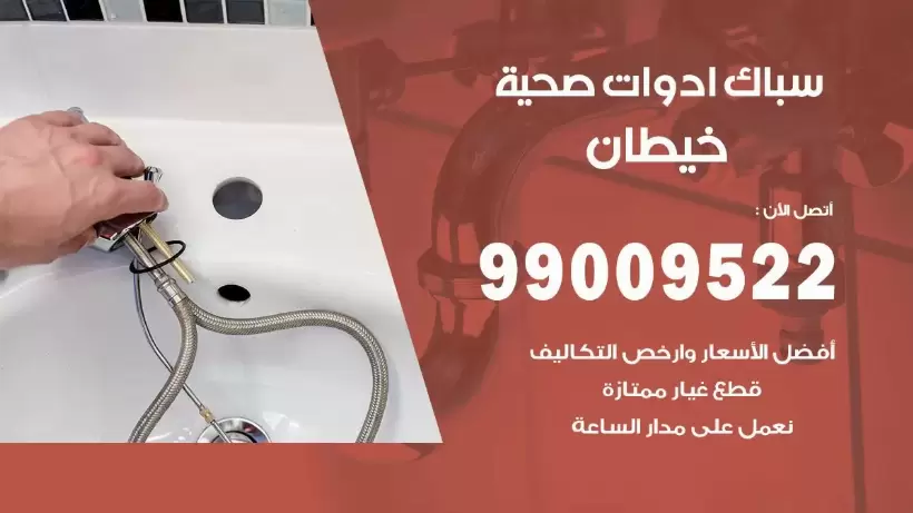 رقم صحي خيطان 99009522 فني صحي سباك ادوات صحية خيطان