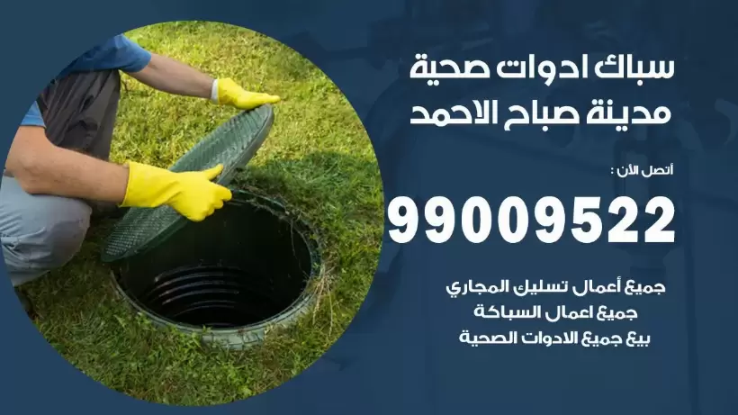 رقم صحي مدينة صباح الاحمد 99009522 فني صحي سباك ادوات صحية مدينة صباح الاحمد