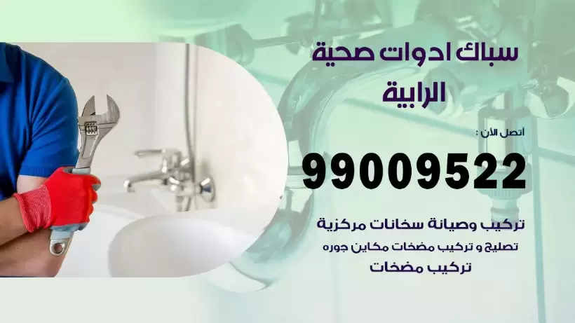 رقم صحي الرابية 99009522 فني صحي سباك ادوات صحية الرابية