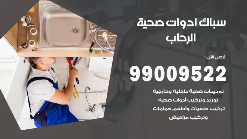 رقم صحي الرحاب 99009522 فني صحي سباك ادوات صحية الرحاب