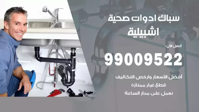 رقم صحي اشبيلية 99009522 فني صحي سباك ادوات صحية اشبيلية