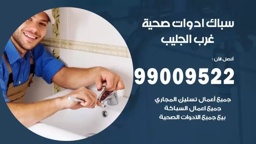 رقم صحي غرب الجليب 99009522 فني صحي سباك ادوات صحية غرب الجليب