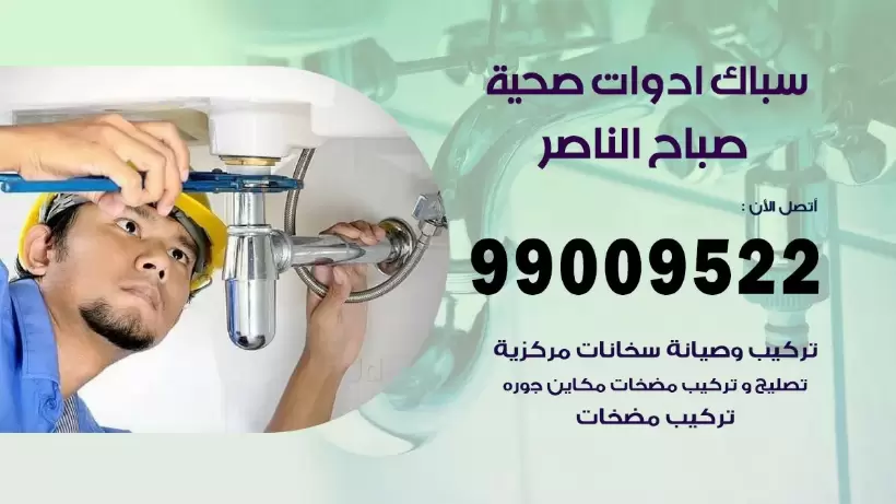 رقم صحي صباح الناصر 99009522 فني صحي سباك ادوات صحية صباح الناصر