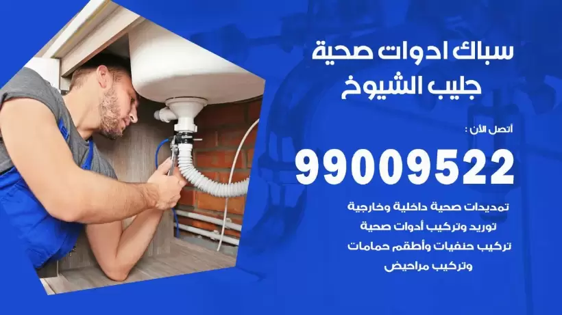 رقم صحي جليب الشيوخ  99009522 فني صحي سباك ادوات صحية جليب الشيوخ