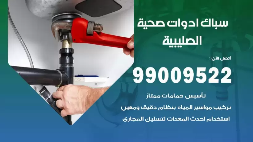 رقم صحي الصليبية 99009522 فني صحي سباك ادوات صحية الصليبية