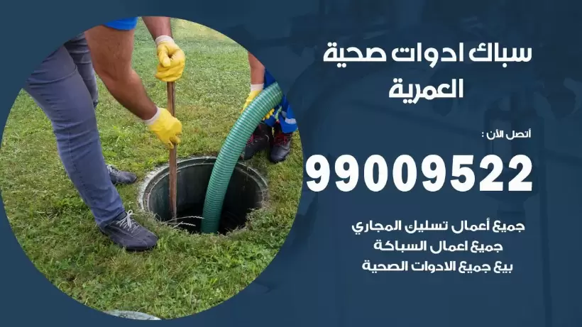 رقم صحي العمرية  99009522 فني صحي سباك ادوات صحية العمرية